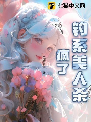 诱他深陷:钓系美人杀疯了!