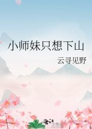 小师妹只想下山