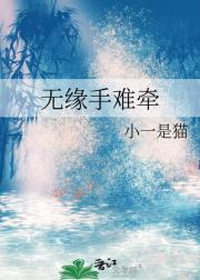 无缘手难牵