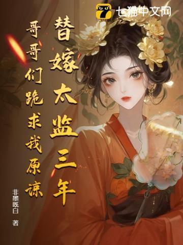 替嫁太监三年,哥哥们跪求我原谅