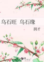 乌石旺&amp;nbsp;&amp;nbsp;乌石缘