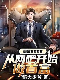重生2009:从网吧开始做首富