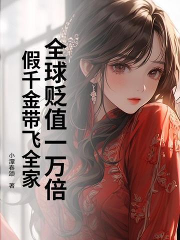 全球贬值一万倍,假千金带飞全家
