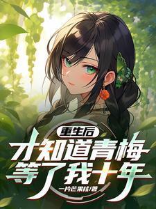 重生后,才知道青梅等了我十年