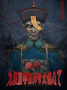 僵尸:九叔直呼祖师爷太偏心了