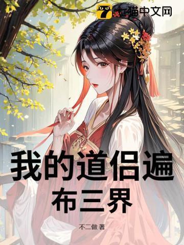 我的道侣遍布三界