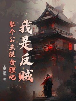 我是反贼,娶个公主很合理吧?