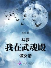 斗罗:我在武魂殿做女帝