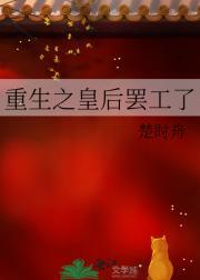 重生之皇后罢工了