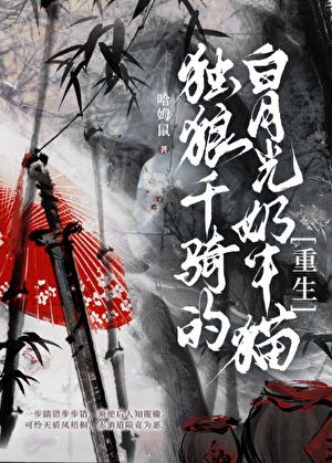 独狼千骑和白月光奶牛猫[重生]