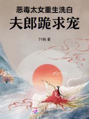 恶毒太女重生洗白,夫郎跪求宠