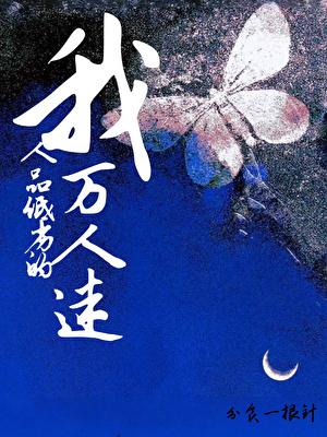 我,人品低劣的万人迷