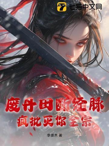 废丹田断经脉？疯批灭你全宗