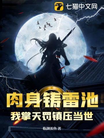 肉身铸雷池,我掌天罚镇压当世!