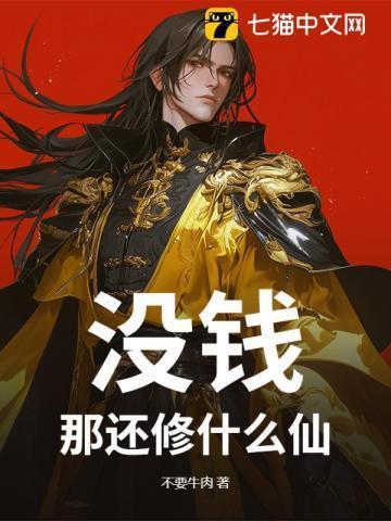 没钱?那还修什么仙!