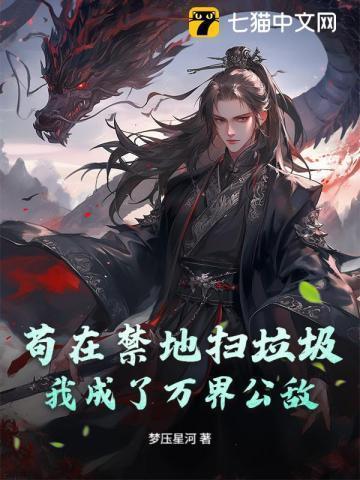 苟在禁地扫垃圾,我成了万界公敌