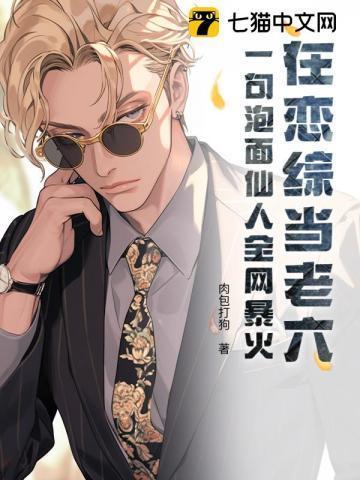 在恋综当老六?一句泡面仙人全网暴火