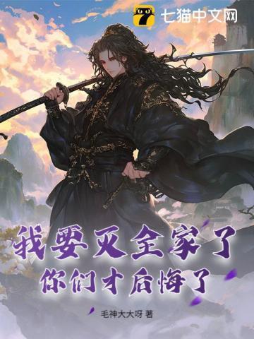 我要灭全家了,你们才后悔了?