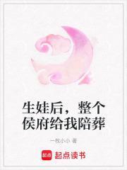 生娃后,整个侯府给我陪葬