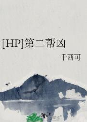 [HP]第二帮凶