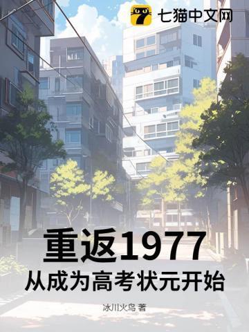 重返1977:从成为高考状元开始