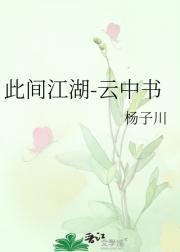 此间江湖-云中书