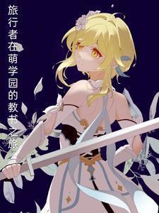 旅行者在萌学园的教书之旅