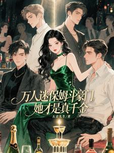 万人迷保姆斗豪门,她才是真千金