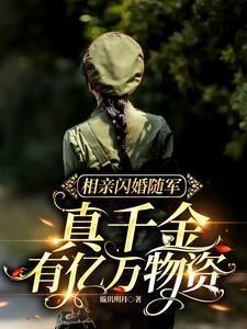 相亲闪婚随军,真千金有亿万物资