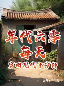 六零:日穿十分钟,摆烂成首富