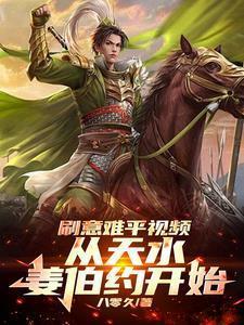 架空历史:从天道盘点意难平开始