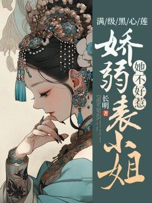 满级黑心莲,娇弱表小姐她不好惹