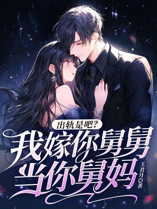 出轨是吧?我嫁你舅舅,当你舅妈