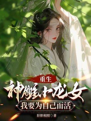 重生神雕小龙女:我要为自己而活