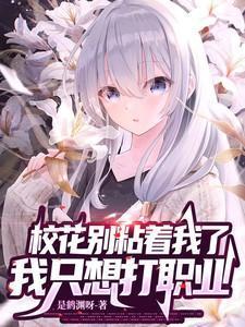 校花别粘着我了,我只想打职业