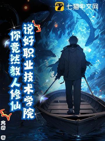修仙技校,全网求我开班!