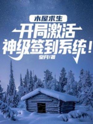 木屋求生:开局激活签到系统!