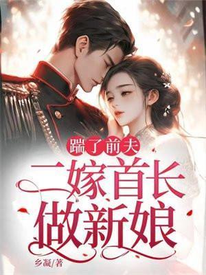 踹了前夫:二嫁首长做新娘