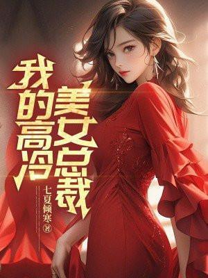 我的高冷美女总裁