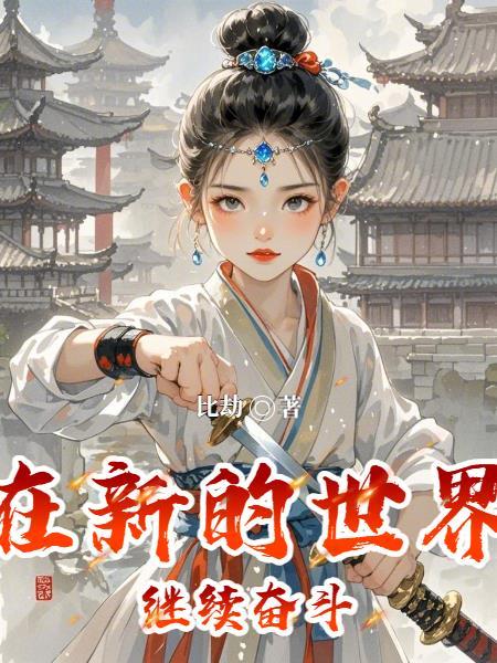 在新的世界继续奋斗