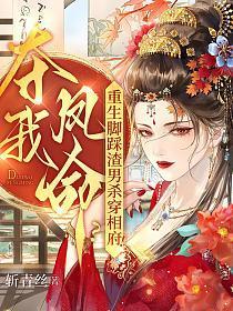 夺我凤命？重生脚踩渣男杀穿相府！