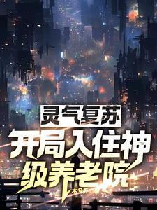 灵气复苏:开局入住神级养老院