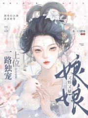 娘娘又娇又魅,一路独宠上位