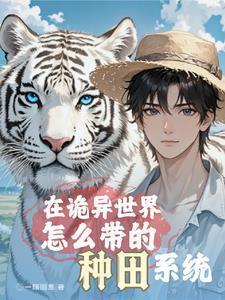 求生:开局战五渣,全靠宠物带躺