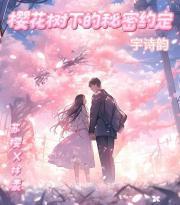 樱花树下的秘密约定