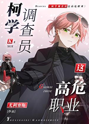 柯学调查员这高危职业!