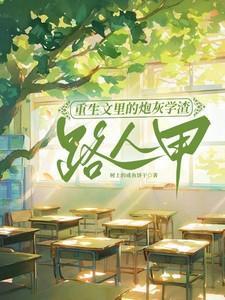 重生文里的炮灰学渣路人甲