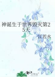 神诞生于世界毁灭第25天