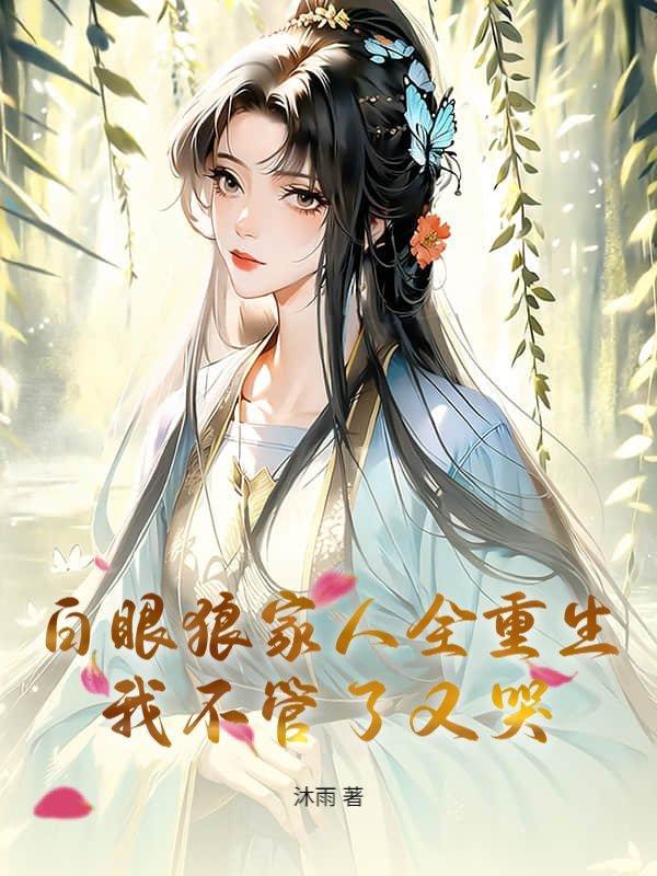 白眼狼家人全重生,我不管了又哭