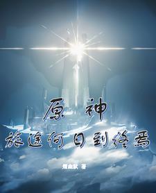 原神:旅途何日到终焉